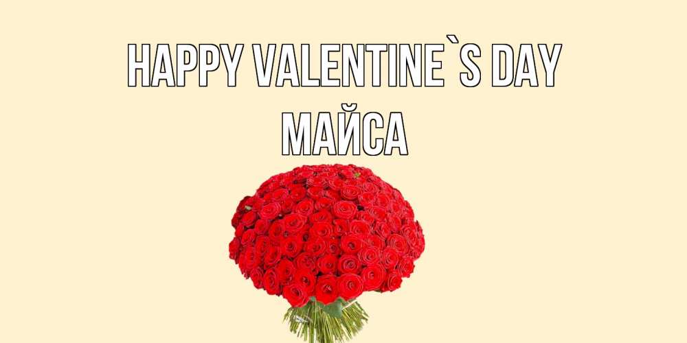 Greetings card с именем, МАЙСА Happy Valentine`s Day валентинка для любимой девушки с именем Greetings with text for free download 